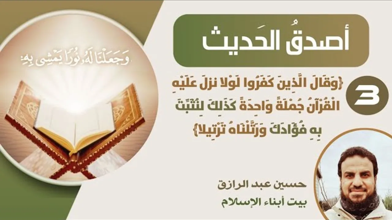أصدق الحديث (3) كذلك لنُثبت به فؤادك ورتّلناه ترتيلا