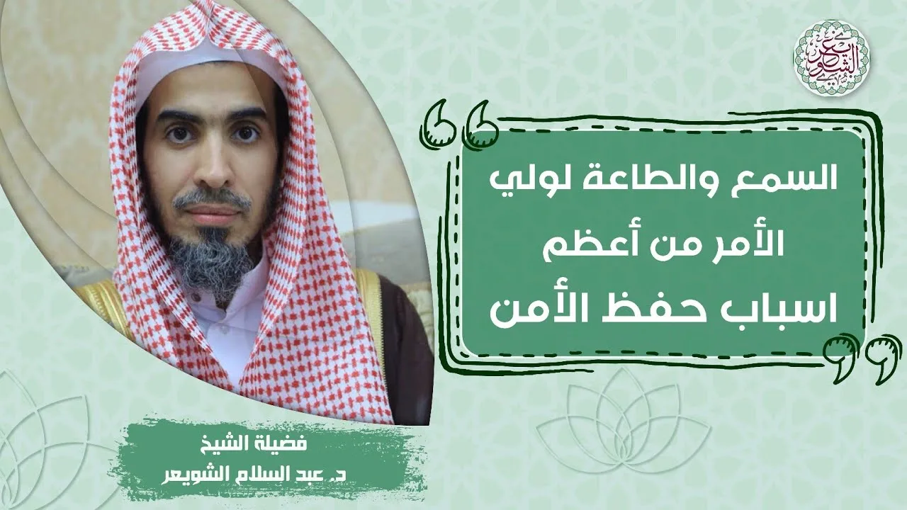 السمع والطاعة لولي الأمر من أعظم أسباب حفظ الأمن | الشيخ أ.د عبدالسلام الشويعر
