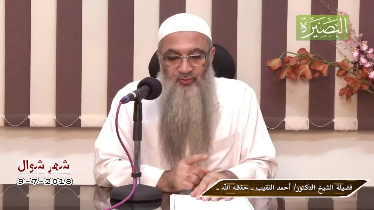 الإجابة على أسئلة المتابعين 9 - 7- 2018- لفضيلة الشيخ الدكتور/ أحمد النقيب  – حفظه الله –