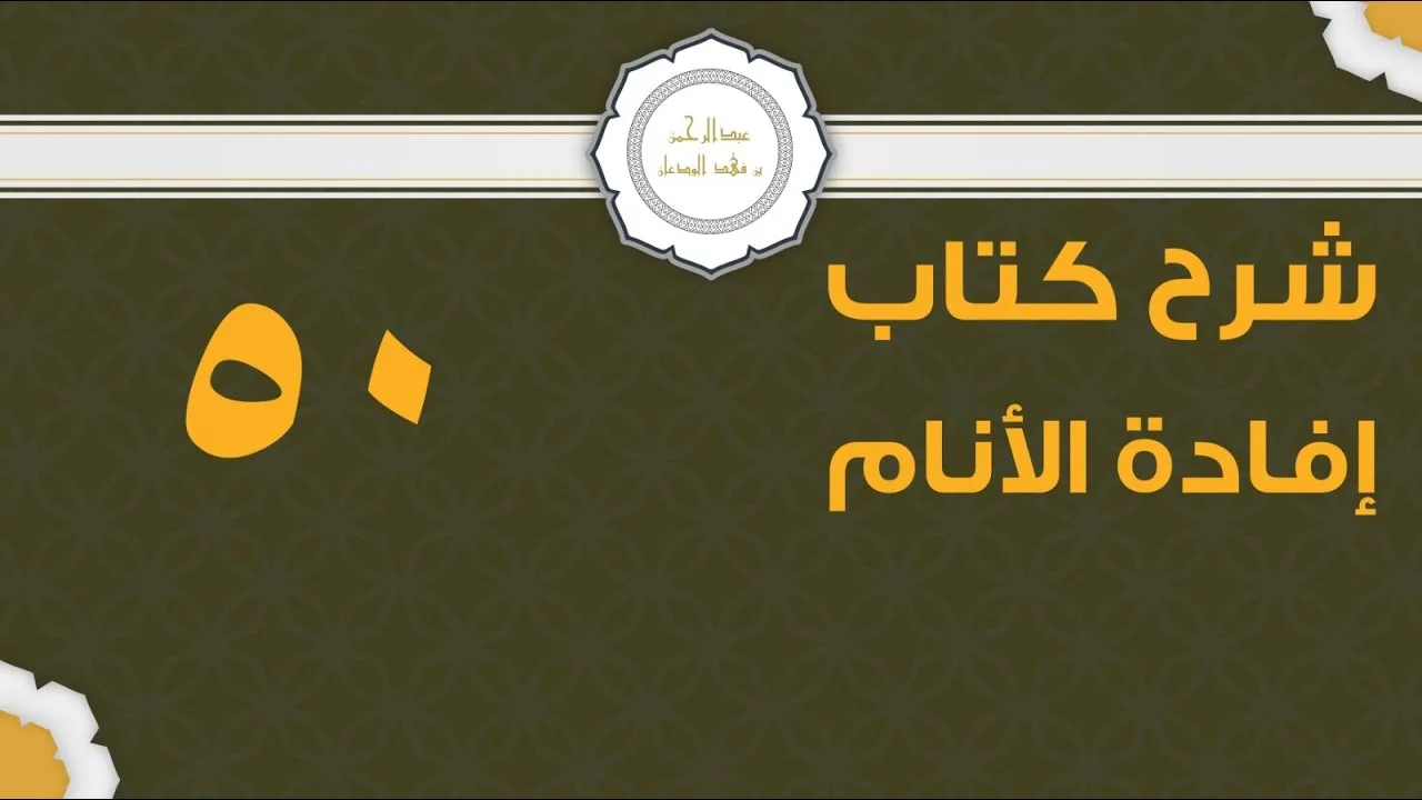 شرح إفادة الأنام (50) | كتاب الحج - باب صفة العمرة والحج | الشيخ عبدالرحمن الودعان