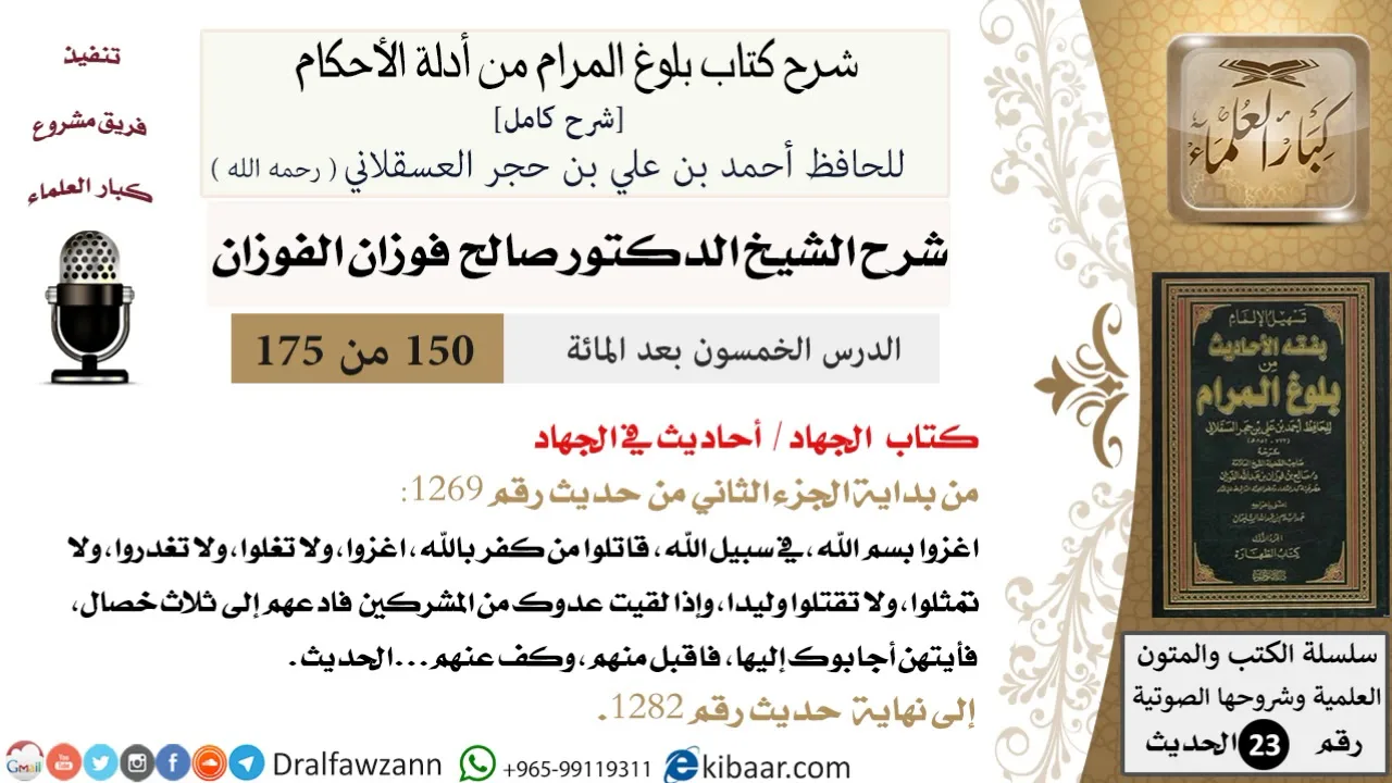 150 من 175 /شرح بلوغ المرام/الجهاد/أحاديث في الجهاد/صالح الفوزان/الحديث/كبار العلماء