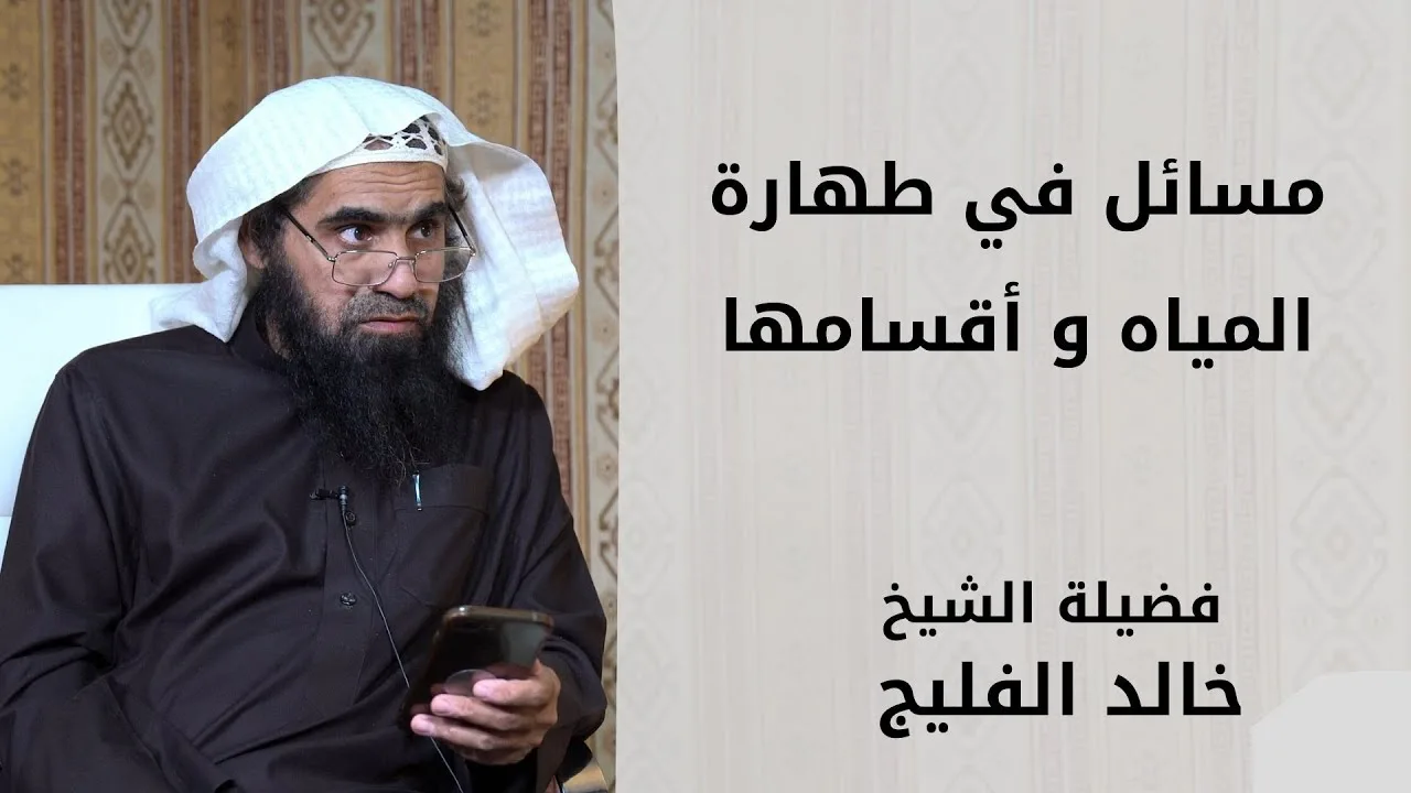 مسائل في طهارة المياه و أقسامها