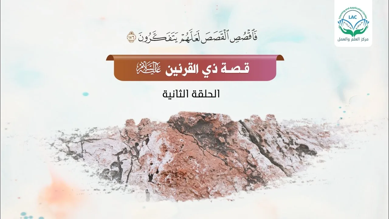 تدارس قصة ذي القرنين | الحلقة الثانية| د.شريف طه يونس