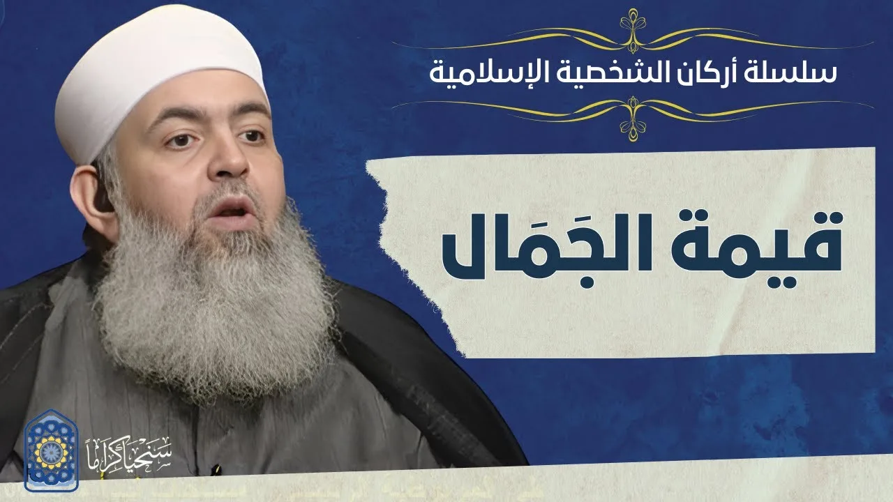 🔷 قيمة الجمال | أركان الشخصية الإسلامية 09 | حازم صلاح أبو إسماعيل