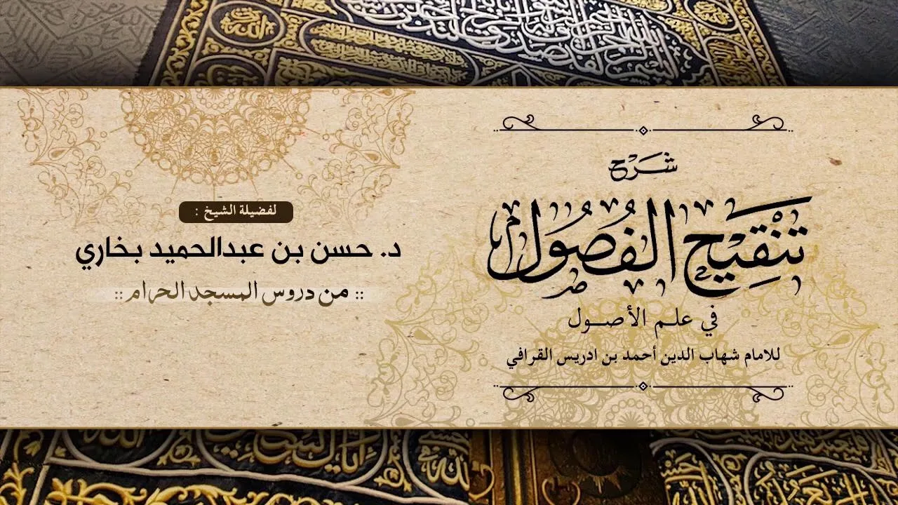 شرح تنقيح الفصول للشيخ حسن بخاري الدرس 1 - تمهيد  26-1-1441هـ