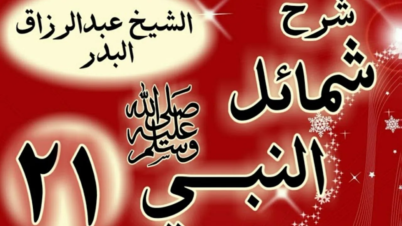 21 - شرح "شمائل النبي ﷺ " باب ما جاء في ضحك رسول الله ﷺ  "الشيخ عبد الرزاق البدر