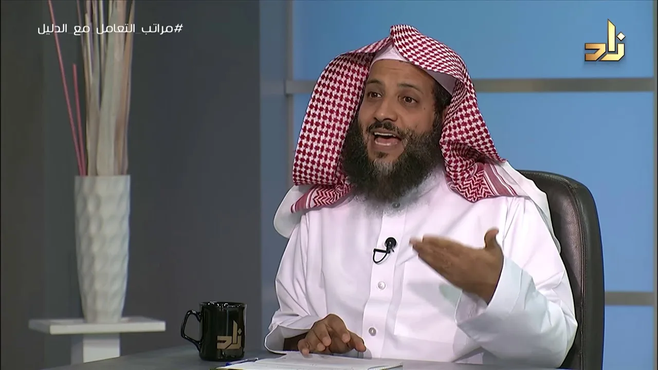 مراتب التعامل مع الدليل || برنامج منهجية طلب العلم |8| د.منصور الغامدي