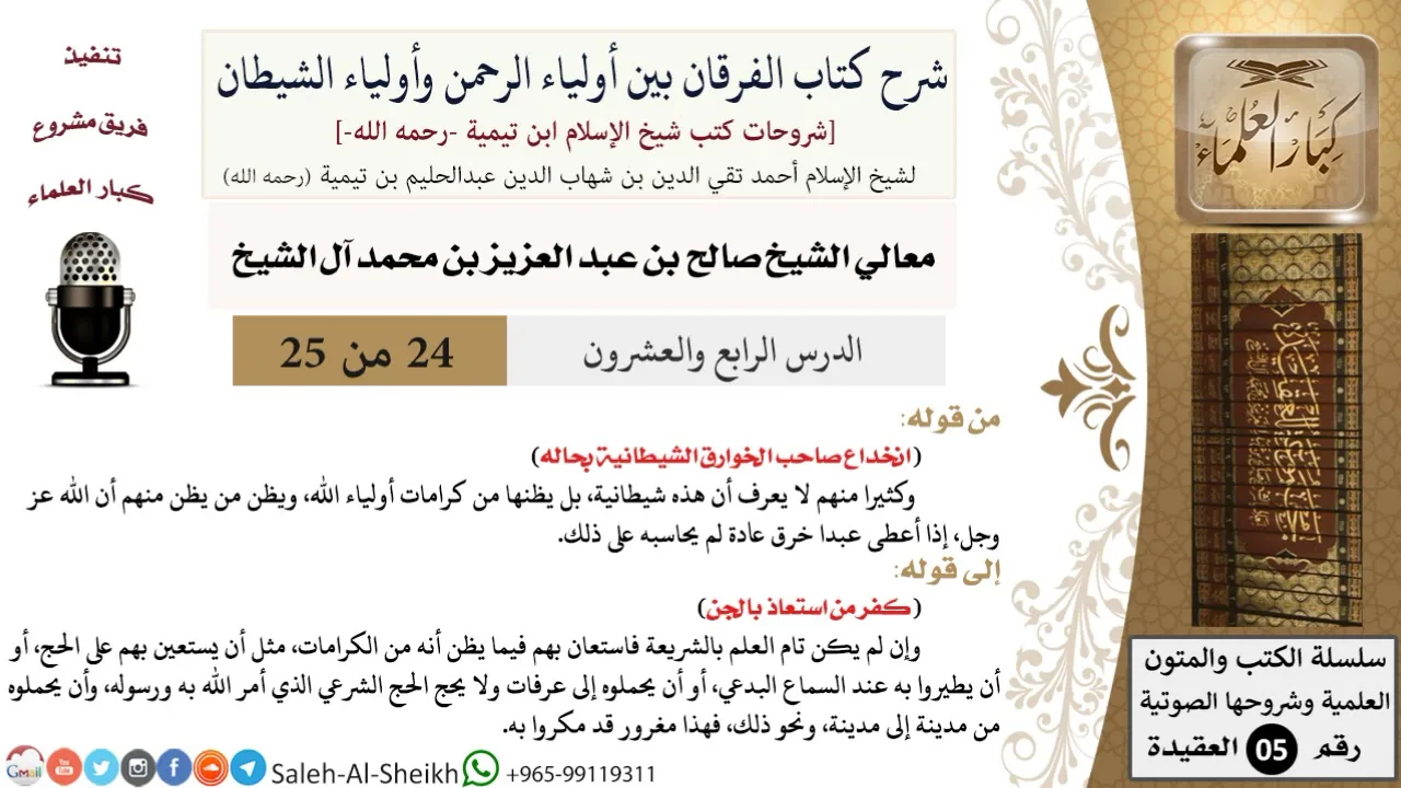 شرح كتاب الفرقان (24) لمعالي الشيخ صالح آل الشيخ - عقيدة - كبار العلماء