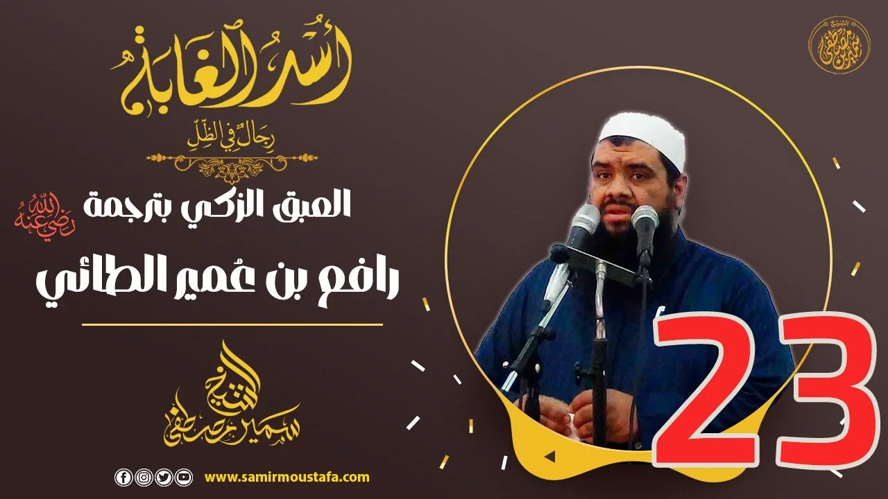 23- العبق الزكي بترجمة رافع بن عُمير الطائي | أُسْـد الغــابة | #الشيخ_سمير_مصطفي