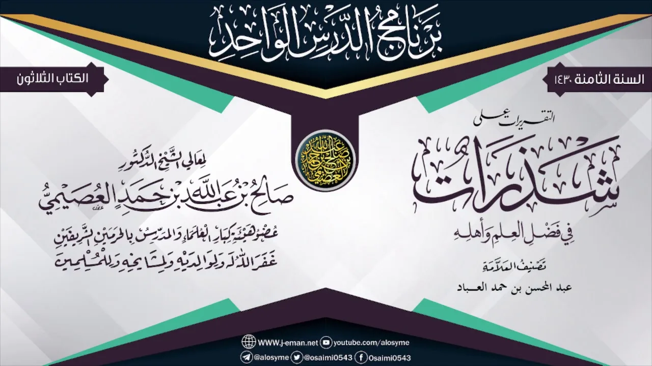 التقريرات على (شذرات في فضل العلم وأهله) للعلامة عبد المحسن العباد | الشيخ صالح العصيمي