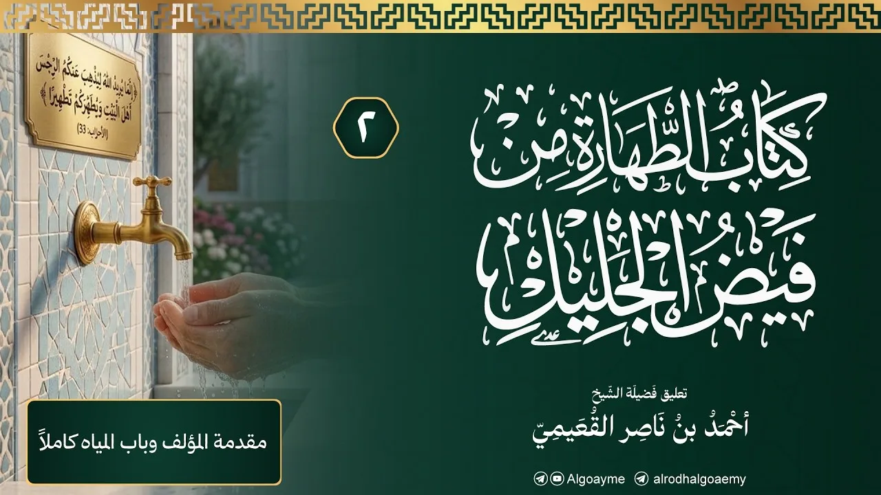 (02) التعليق على كتاب الطهارة من فيض الجليل | الشيخ أحمد القعيمي