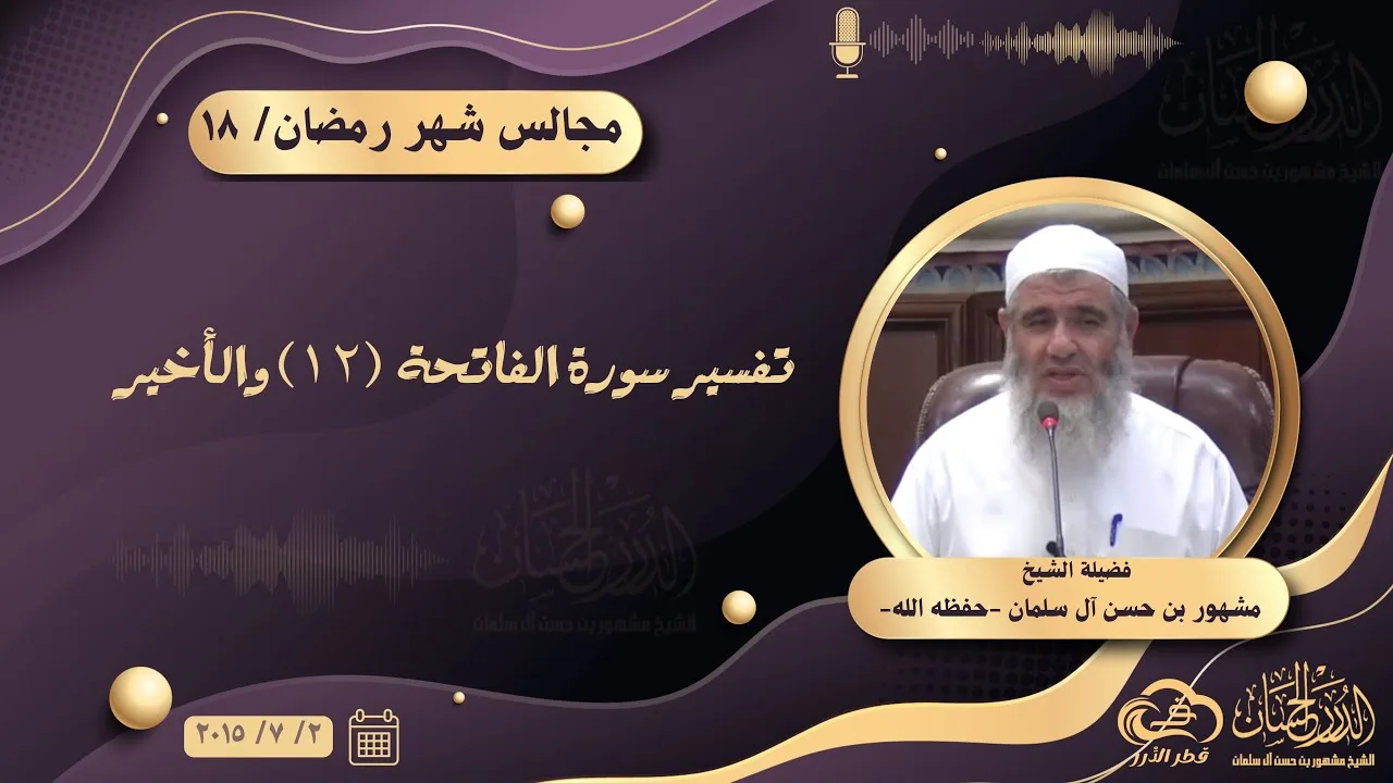 تفسير سورة الفاتحة (١٢) والأخير || مجالس شهر رمضان ١٨