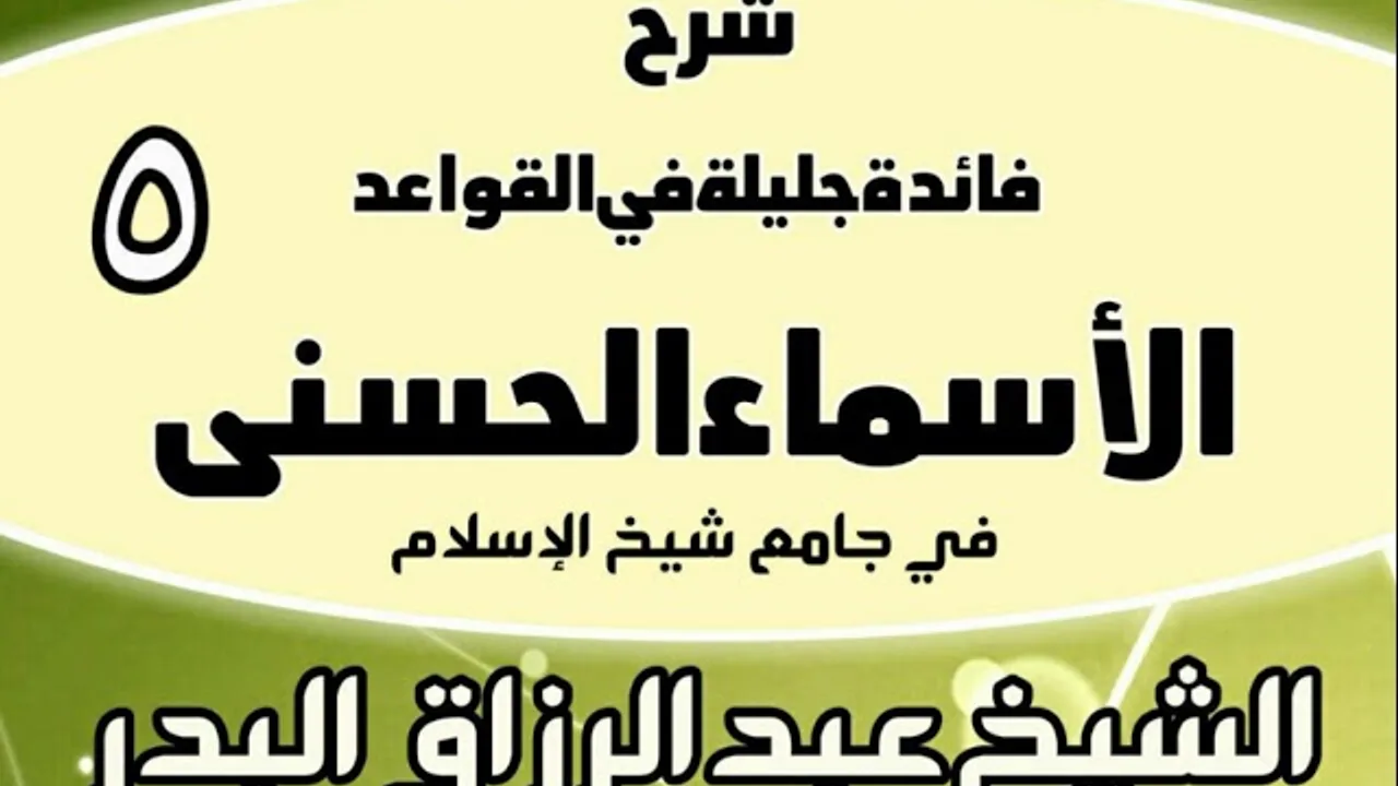 05 - شرح فائدة جليلة في القواعد الأسماء الحسنى (في جامع شيخ الإسلام) - الشيخ عبد الرزاق البدر