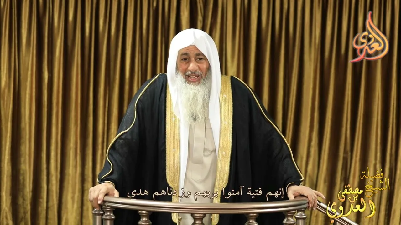 إنهم فتية آمنوا بربهم وزدناهم هدى " خطب الجمعة للشيخ مصطفى العدوي