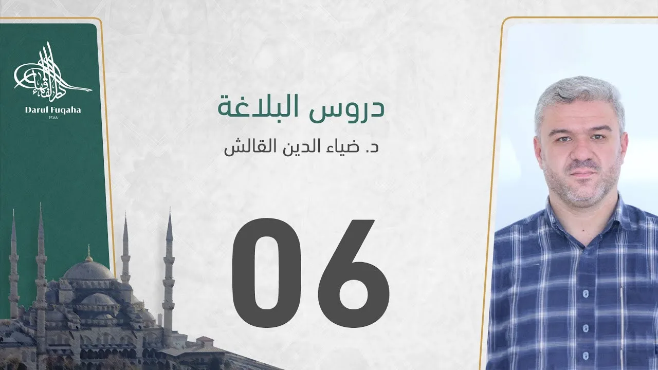 دروس البلاغة - 06 - الفصل الثالث عشر - د. ضياء الدين القالش