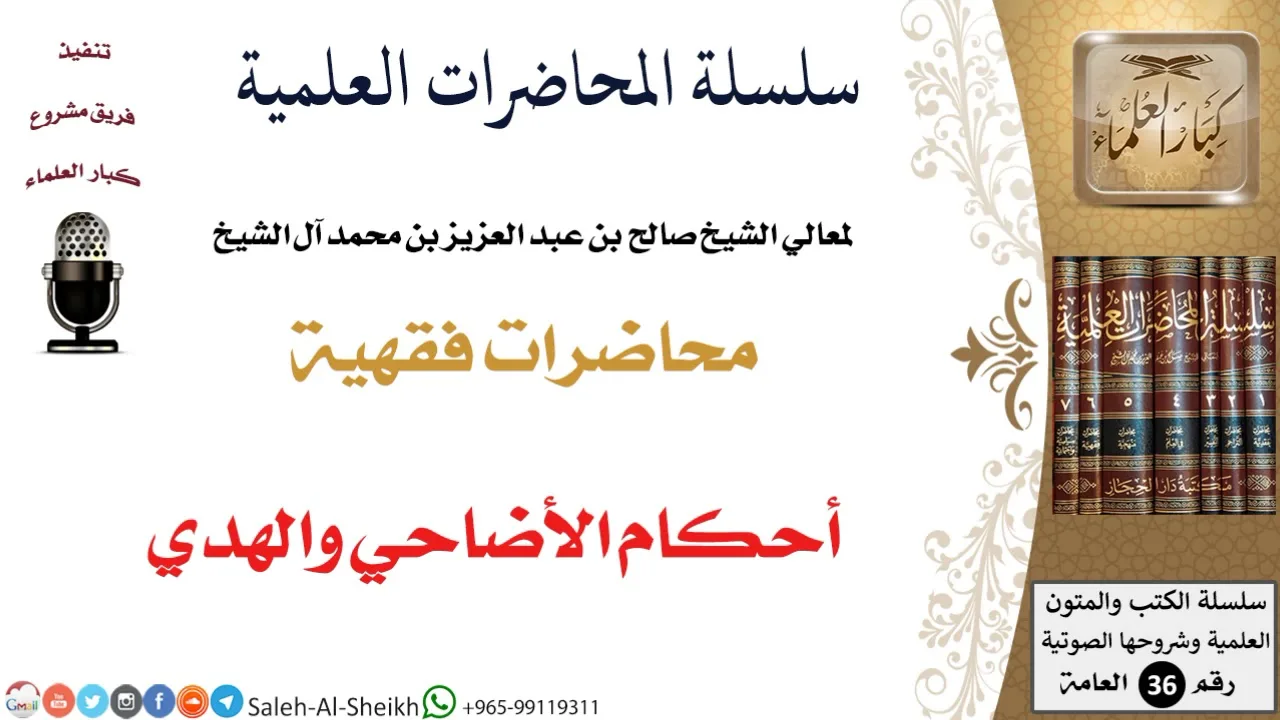 أحكام الأضاحي والهدي لمعالي الشيخ صالح آل الشيخ - الفقه - كبار العلماء