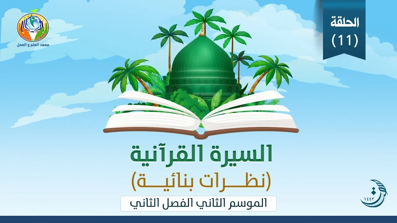 د.شريف طه يونس| السيرة القرآنية|الحلقة 11| الموسم الثاني| الفصل الثاني|