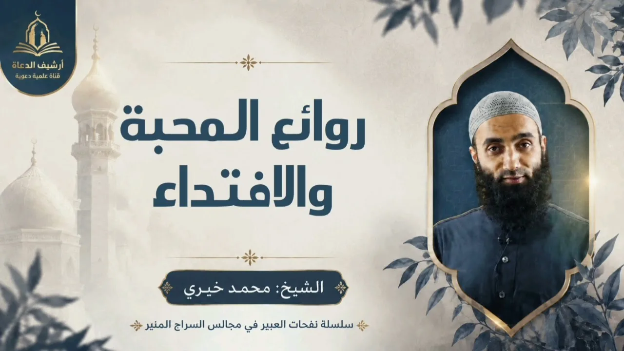 روائع المحبة والافتداء || سلسلة نفحات العبير في مجالس السراج المنير للشيخ محمد خيري 
