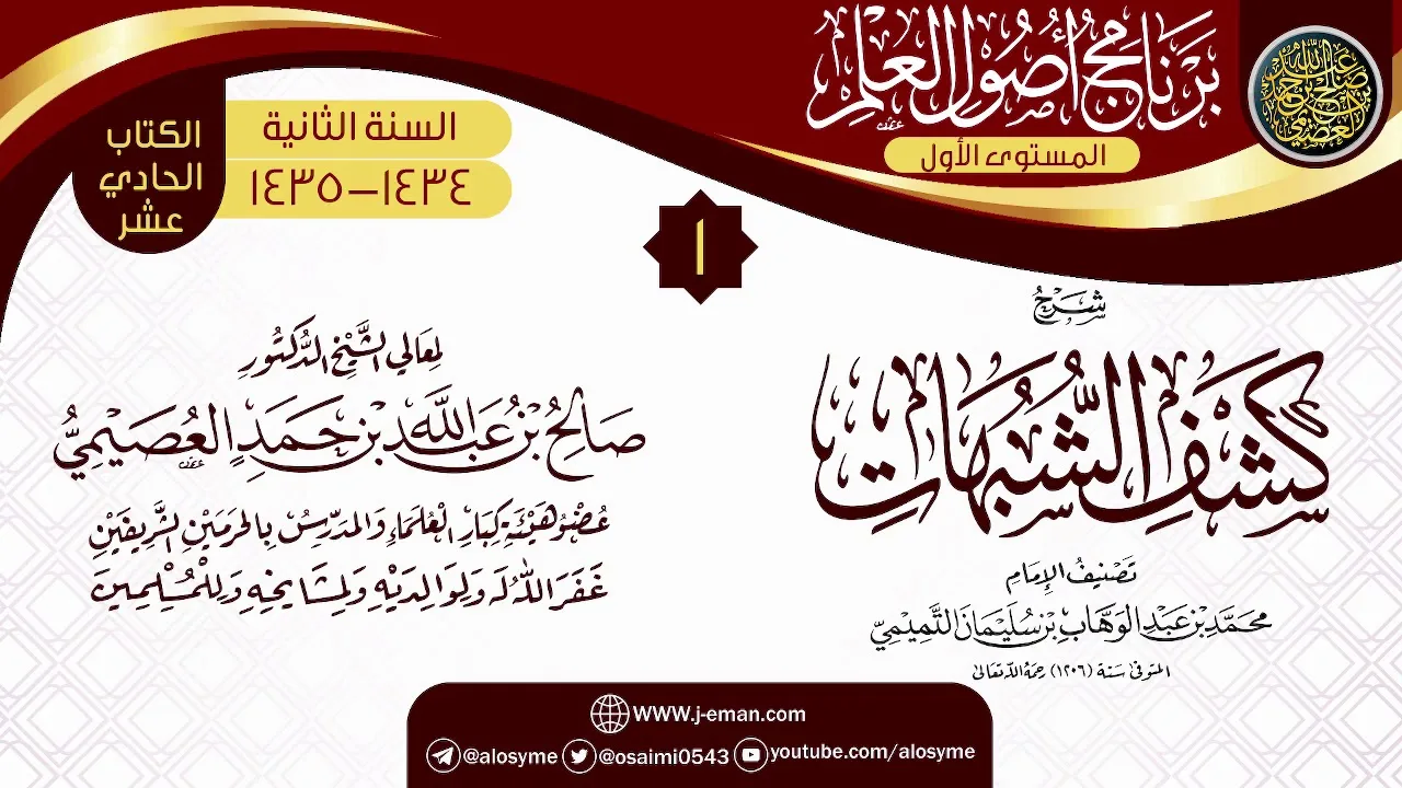 المجلس 1 من شرح (كشف الشبهات) | برنامج أصول العلم 1434-1435 | الشيخ صالح العصيمي