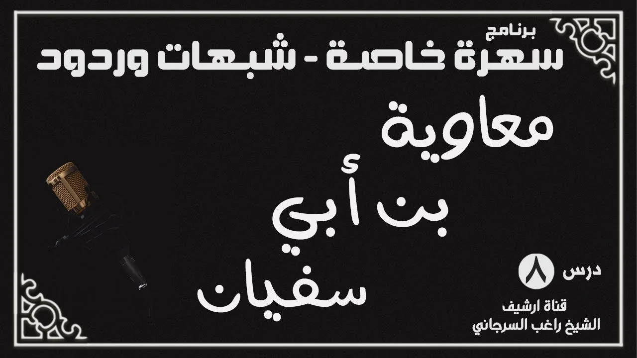 درس 8 | معاوية بن أبي سفيان | سلسلة سهرة خاصة | راغب السرجاني