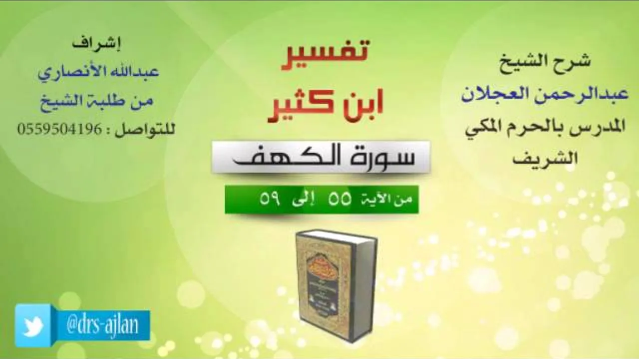 تفسير ابن كثير | شرح الشيخ عبدالرحمن العجلان | 10- سورة الكهف | من الأية 55 إلى 59