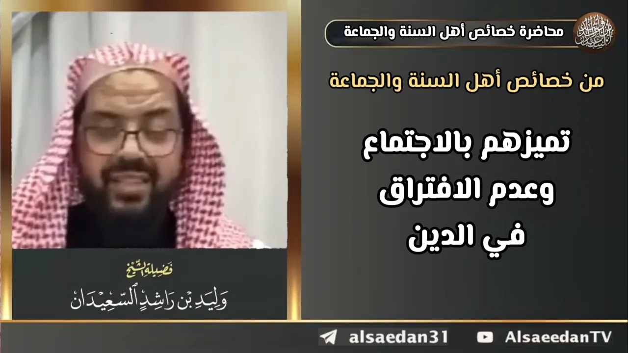 من خصائص أهل السنة والجماعة: تميزهم بالاجتماع وعدم الافتراق في الدين