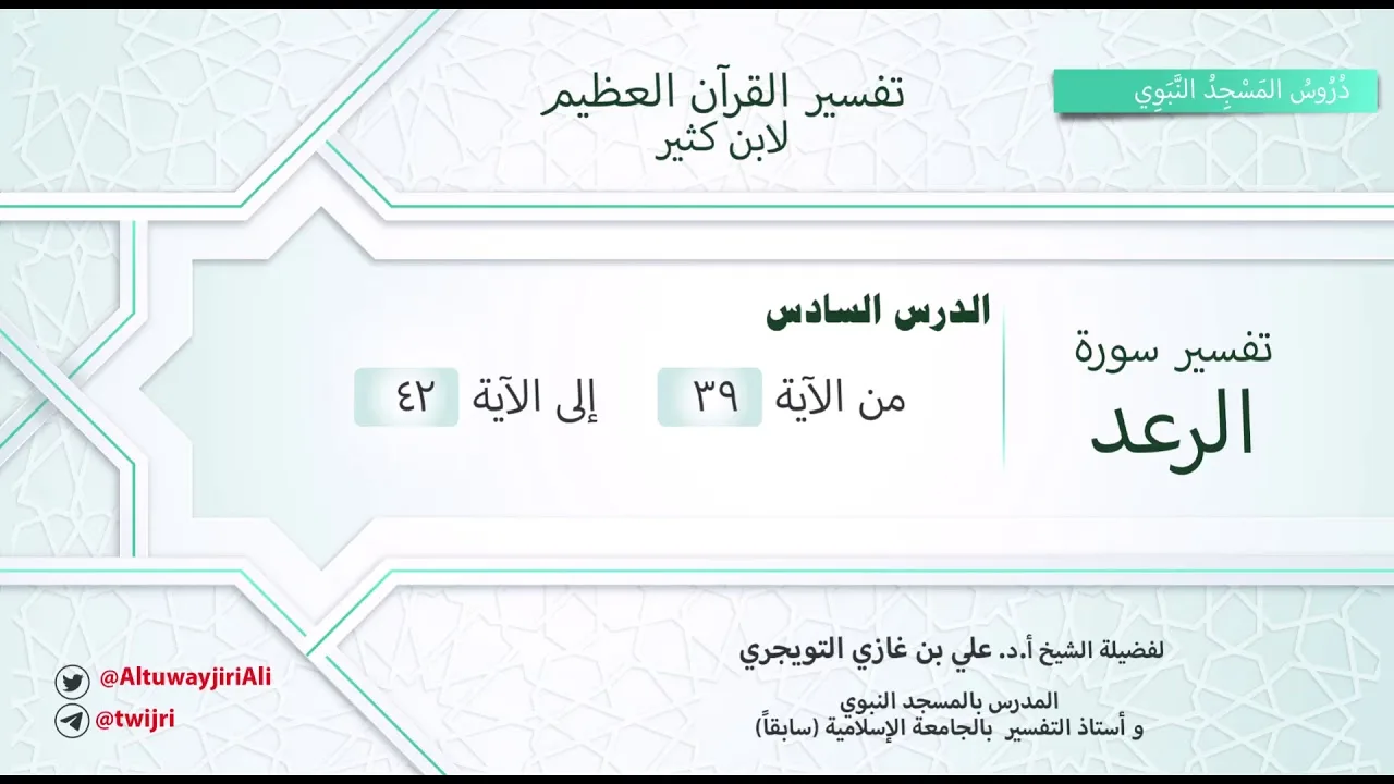 تفسير سورة الرعد|آية39-42|تفسير ابن كثير|الشيخ علي بن غازي التويجري
