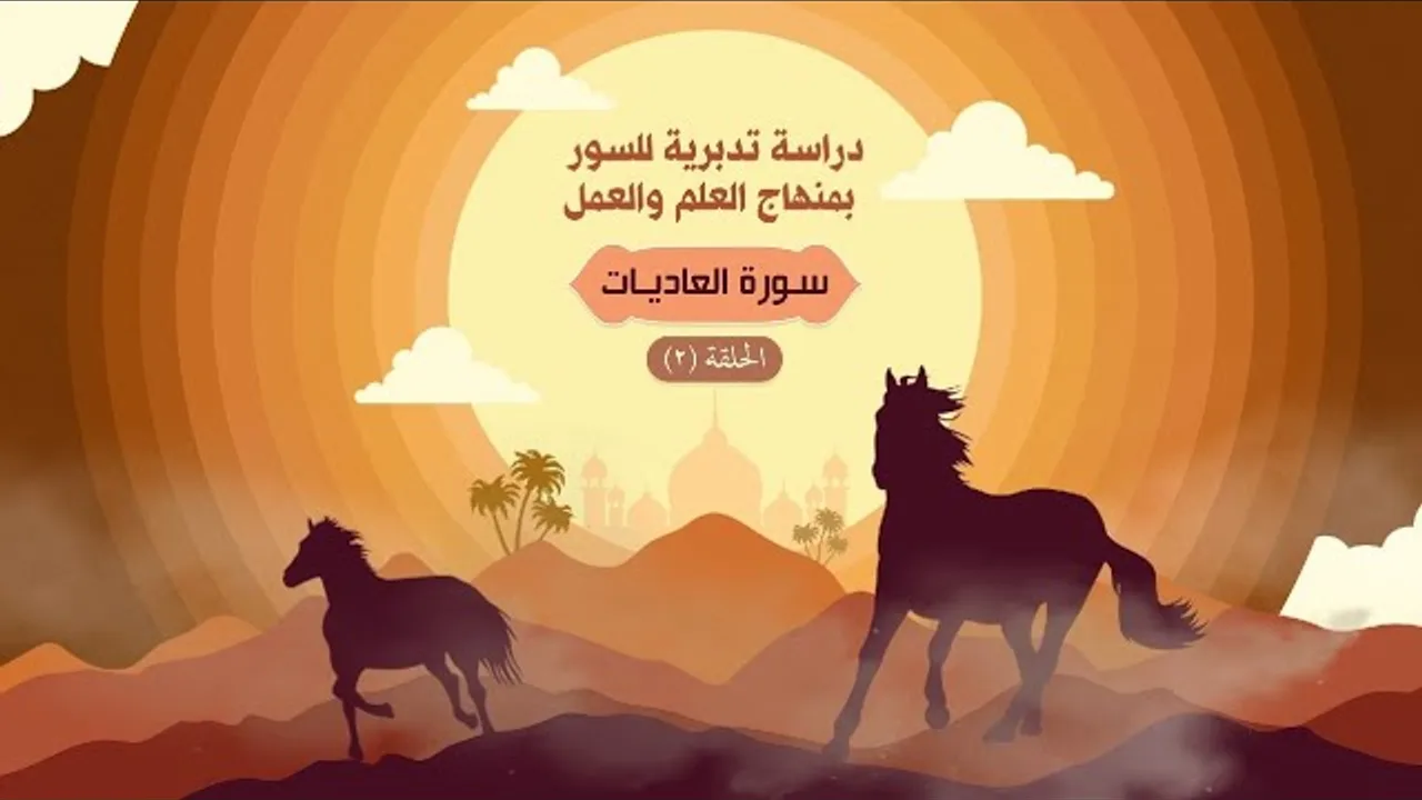 دراسة تدبرية لسورة العاديات ٢ | د.شريف طه يونس