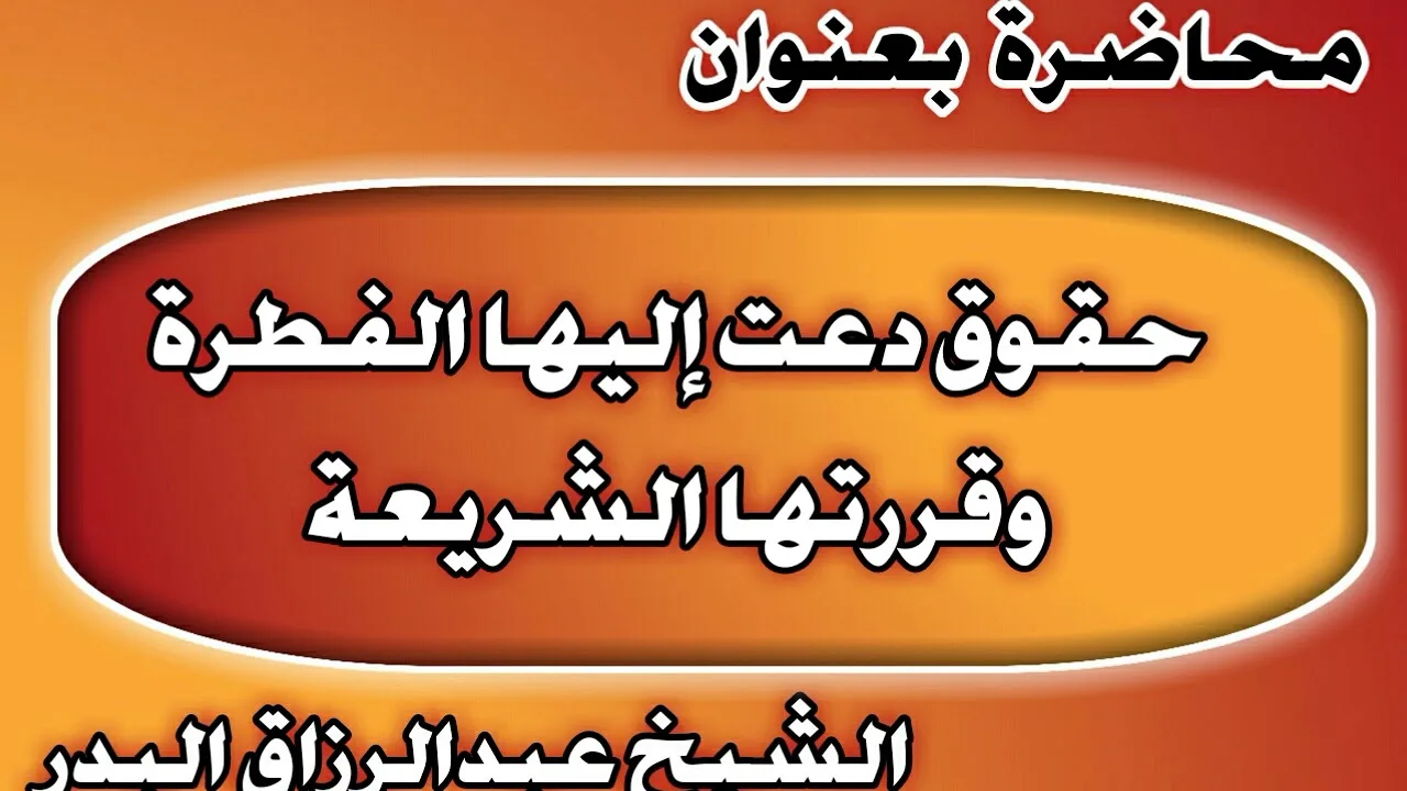 حقوق دعت إليها الفطرة وقررتها الشريعة الشيخ عبد الرزاق بن عبد المحسن العباد