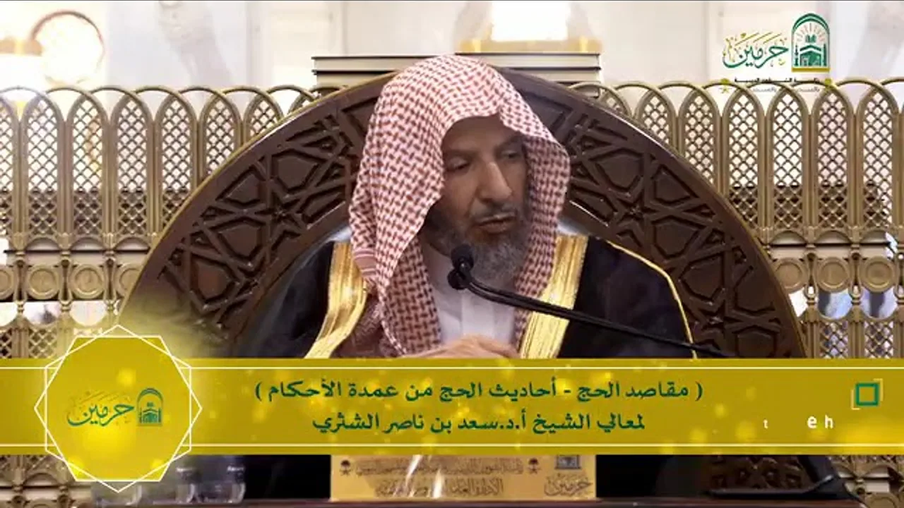 مقاصد الحج | أحاديث الحج من عمدة الأحكام | لمعالي الشيخ أ.د. سعد بن ناصر الشثري | الدرس (1)