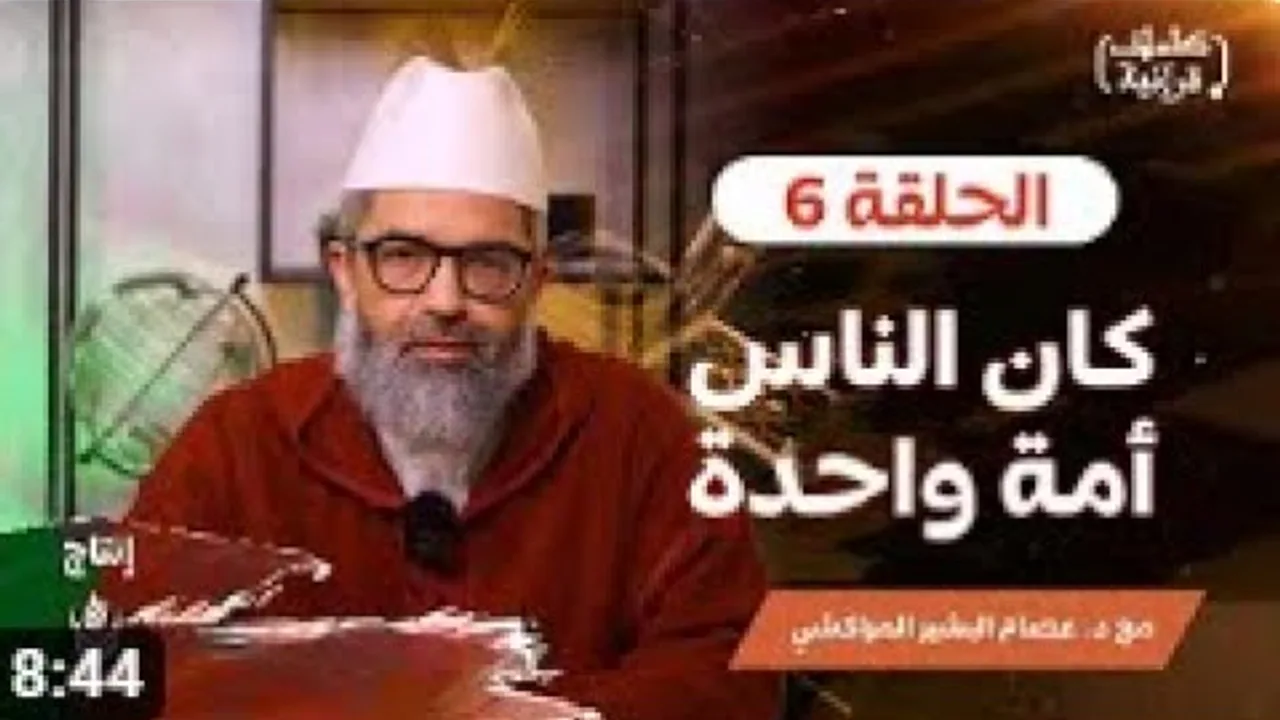 كلمات قرآنية ||6|| كان الناس أمة واحدة    ||د.البشير عصام المراكشي