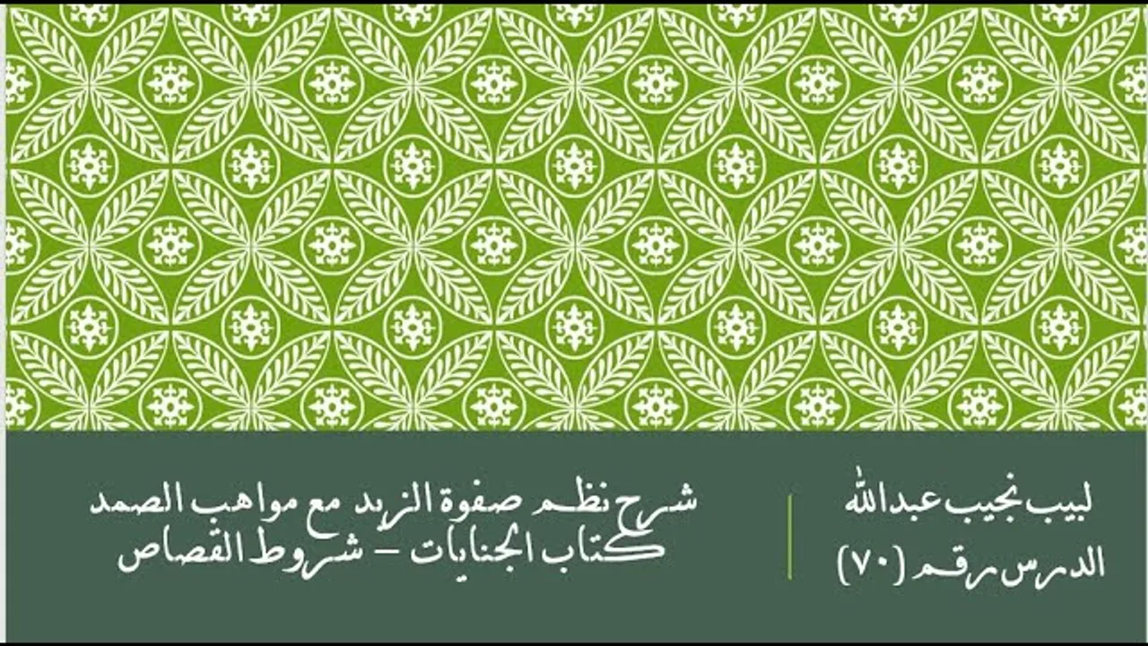 التعليق على نظم صفوة الزبد - 70 - كتاب الجنايات - شروط القصاص