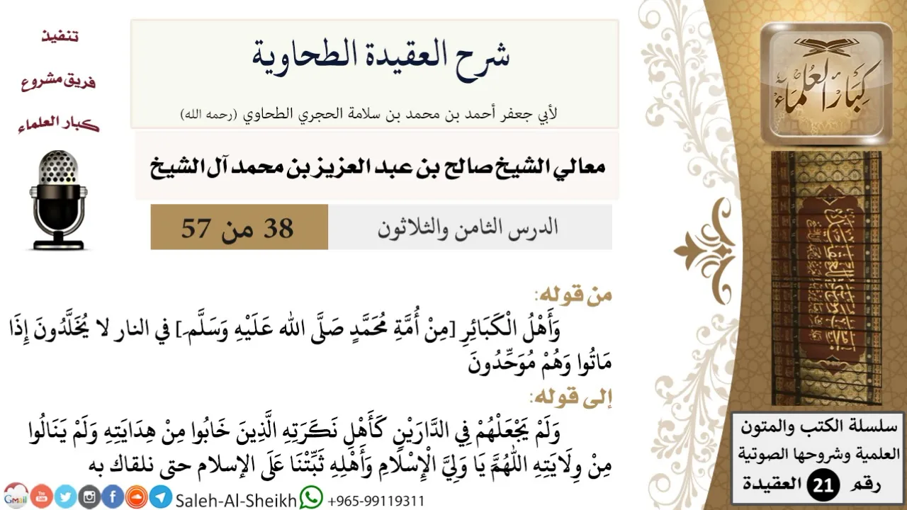 شرح العقيدة الطحاوية (38) لمعالي الشيخ صالح آل الشيخ - عقيدة - كبار العلماء