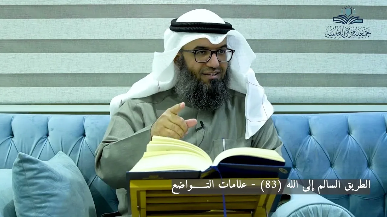 الطريق السالم إلى الله (83) - علامات التــــواضع