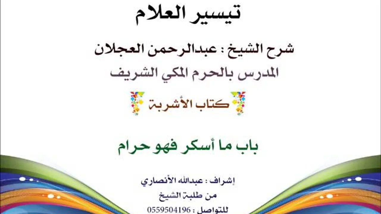 تيسر العلام  شرح الشيخ عبدالرحمن العجلان |231- كتاب الأشربة | باب ما أسكر فهو حرام