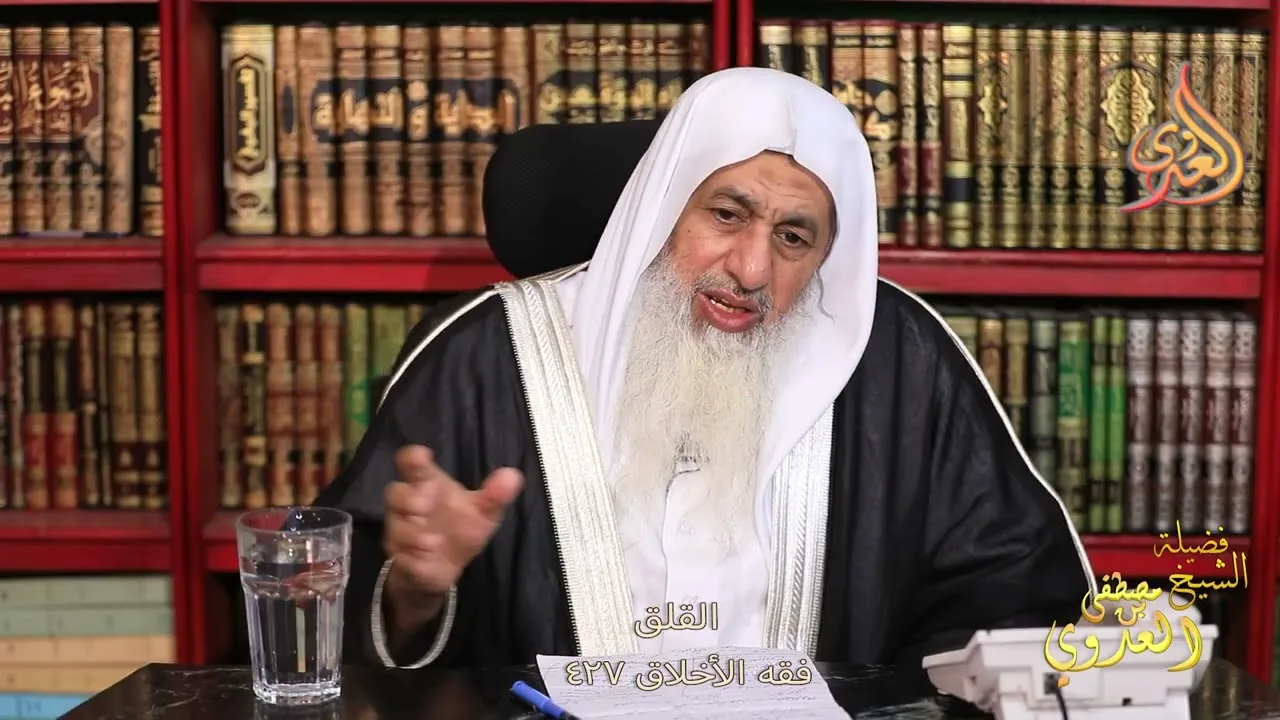 فقه الأخلاق ( 427 ) القلق ـ الشيخ مصطفى العدوي