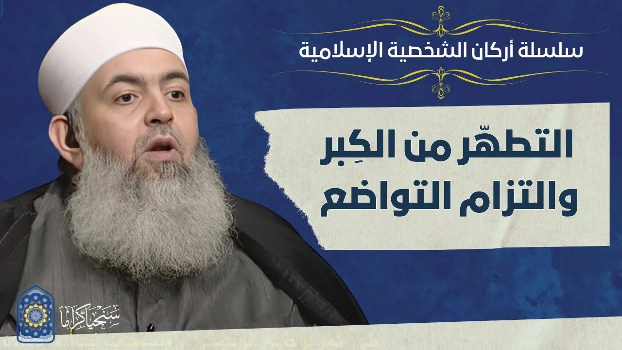 🔷 التطهّر من الكِبر، والالتزام بالتواضع | أركان الشخصية الإسلامية 14| حازم صلاح أبو إسماعيل