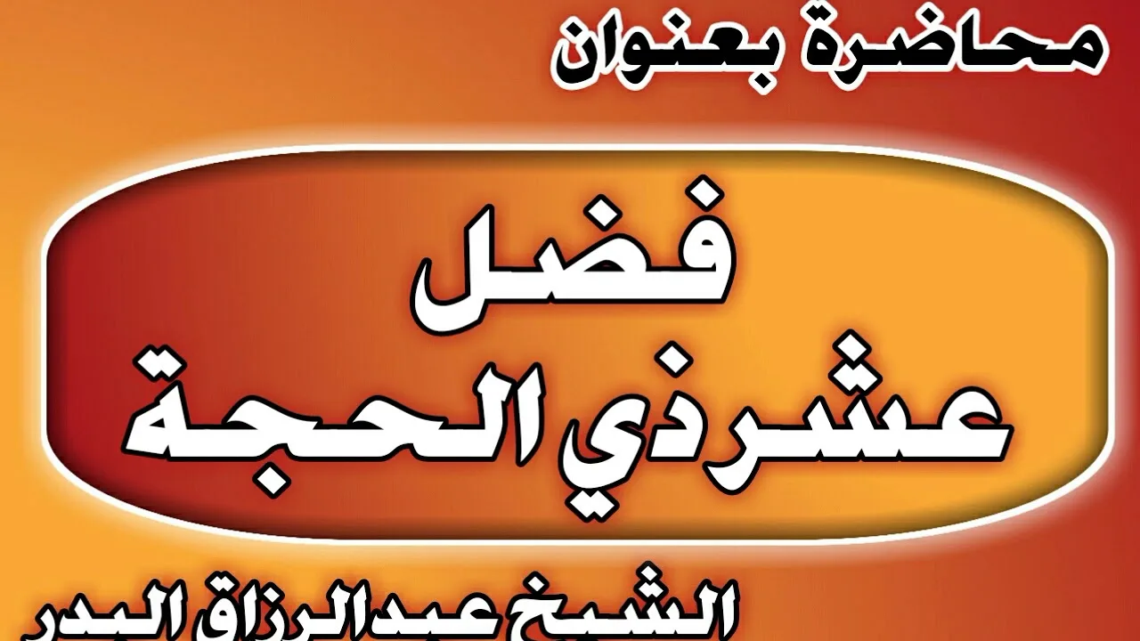 فضل عشر ذي الحجة الشيخ عبد الرزاق بن عبد المحسن العباد