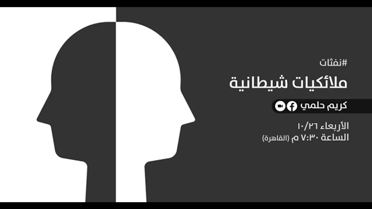 [16] نفثات - ملائكيات شيطانية