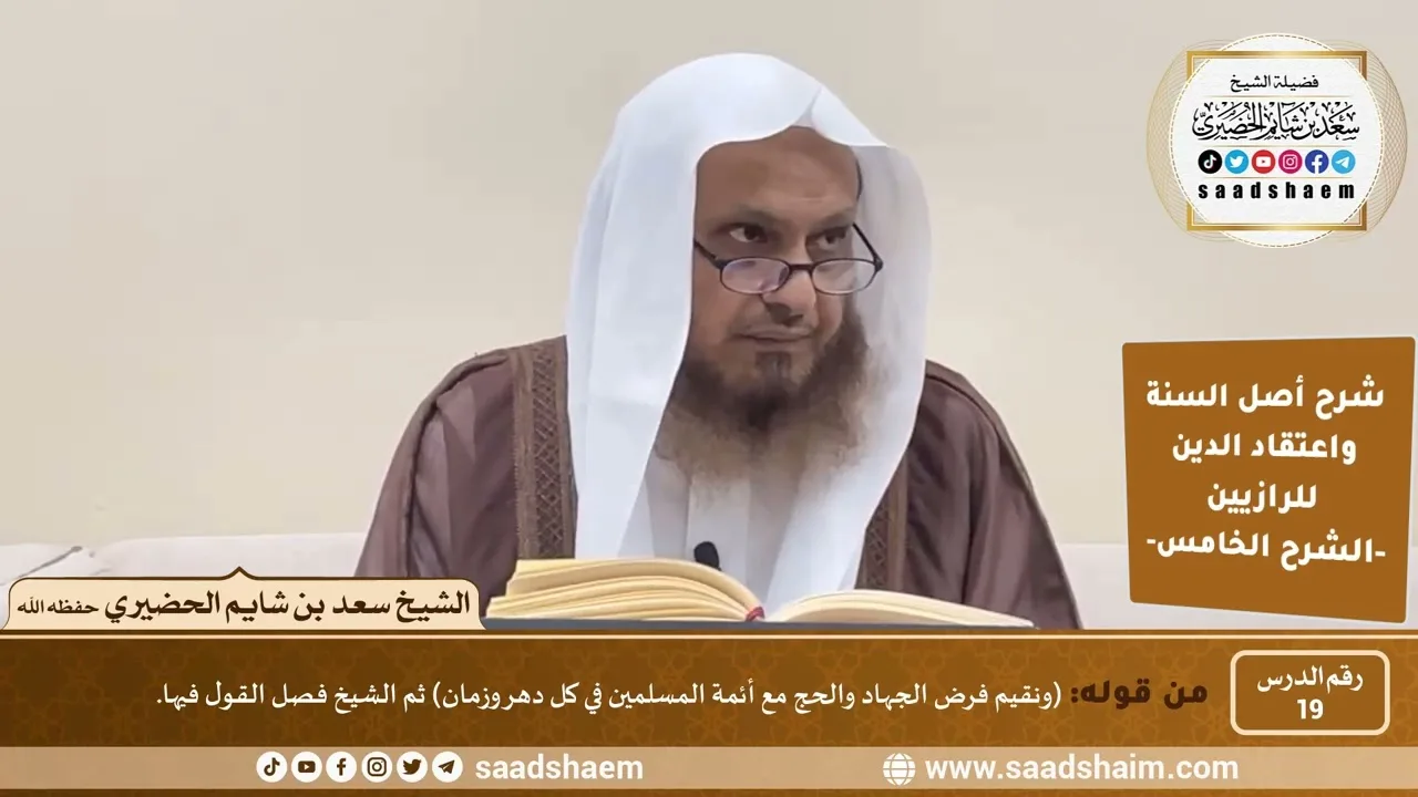 شرح أصل السنة واعتقاد الدين (19) | الشرح الخامس - الشيخ سعد بن شايم الحضيري