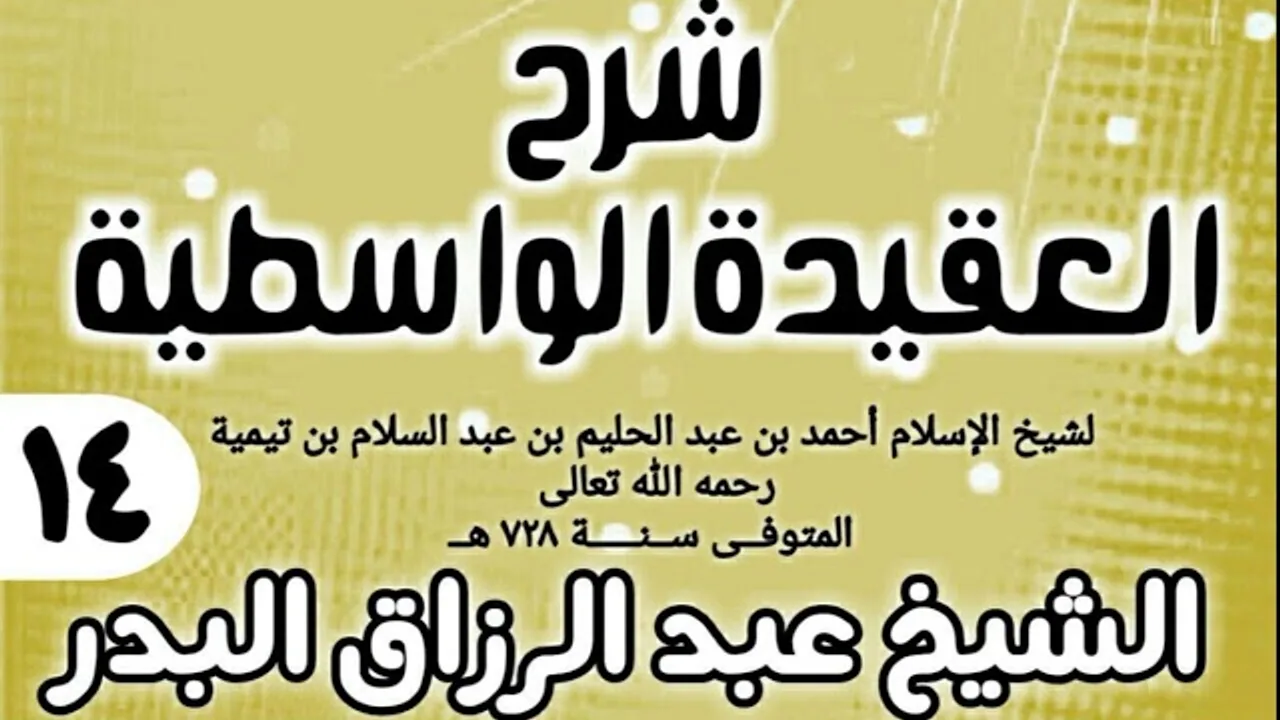 14 - شرح العقيدة الواسطية (عام 1432هـ) - الشيخ عبد الرزاق البدر