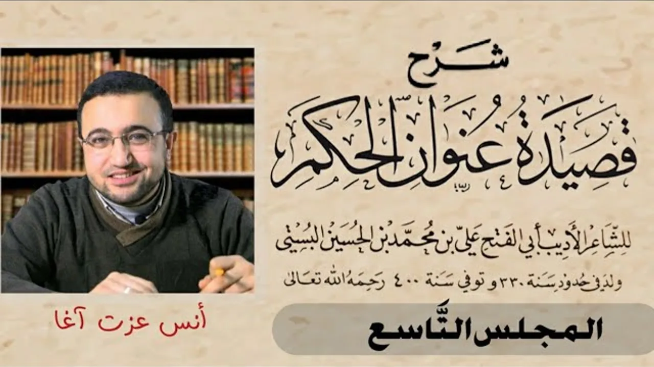 المجلس التاسع في شرح قصيدة عنوان الحكم