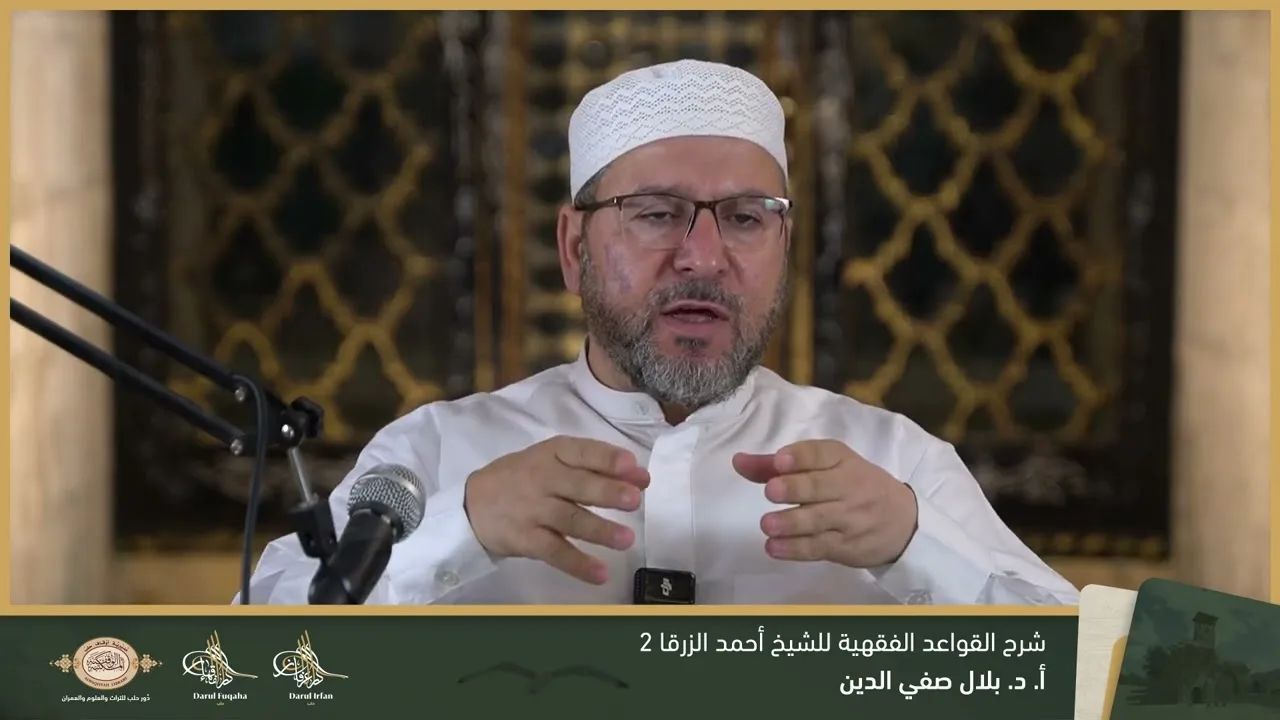 شرح القواعد الفقهية 2 - 10 - الفصل العشرين - أ. د. بلال صفي الدين