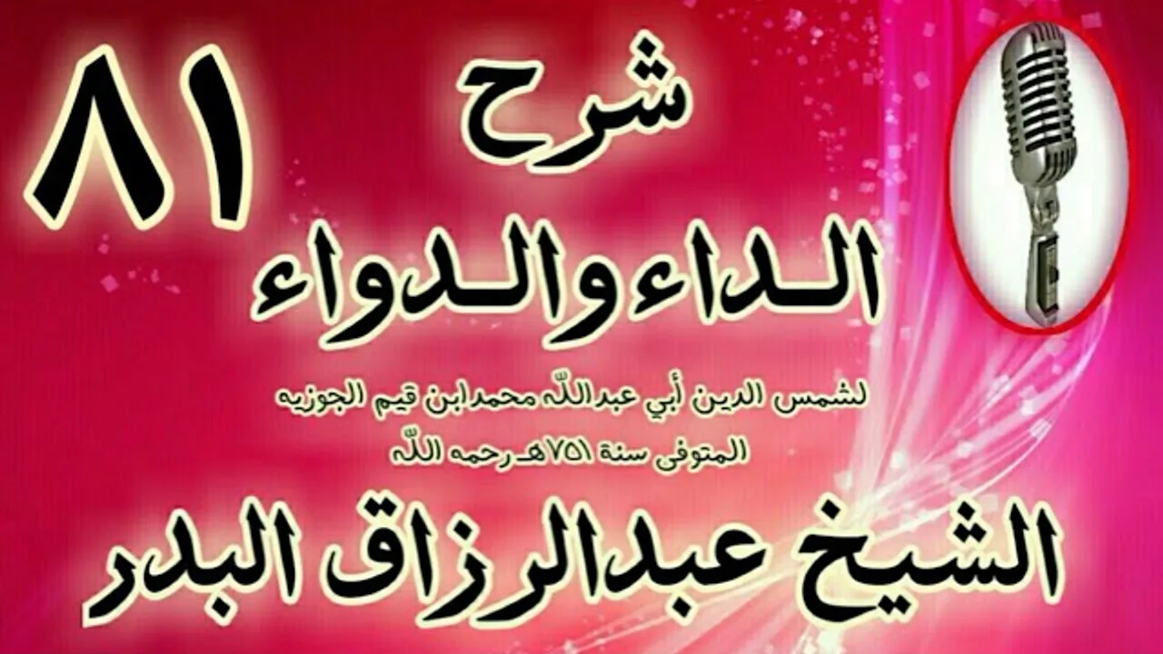 81 - شرح الداء والدواء" فصل: وأما محبة الزوجات: فلا لوم على المحب" الشيخ عبد الرزاق البدر
