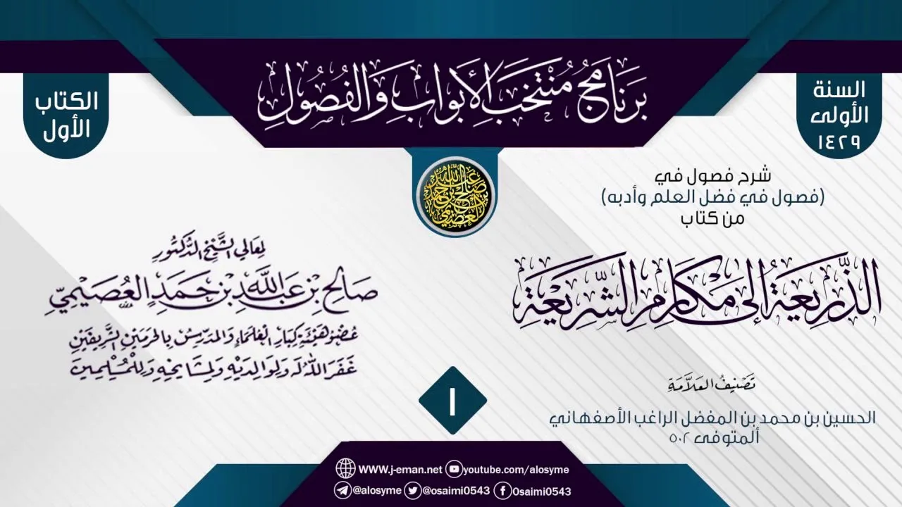 المجلس 1 من شرح فصول في (فضل العلم وأدبه) من (الذريعة إلى مقاصد الشريعة) للراغب الأصفهاني | العصيمي
