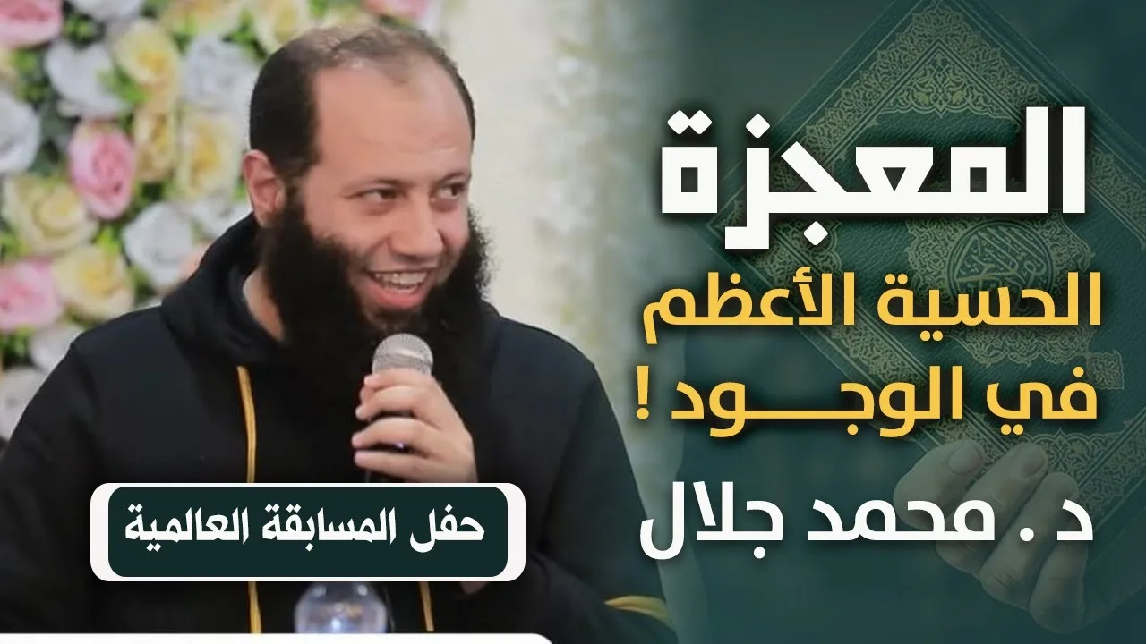 المعجزة الحسية الأعظم في الوجود !! .. كلمة رائعة في حفل المسابقة العالمية .. د . محمد جلال