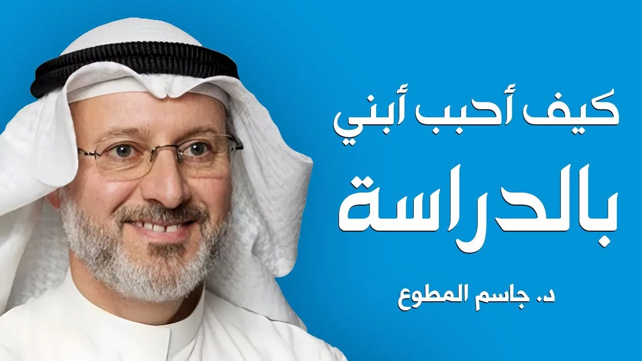 كيف أحبب أبني بالدراسة | د.جاسم المطوع