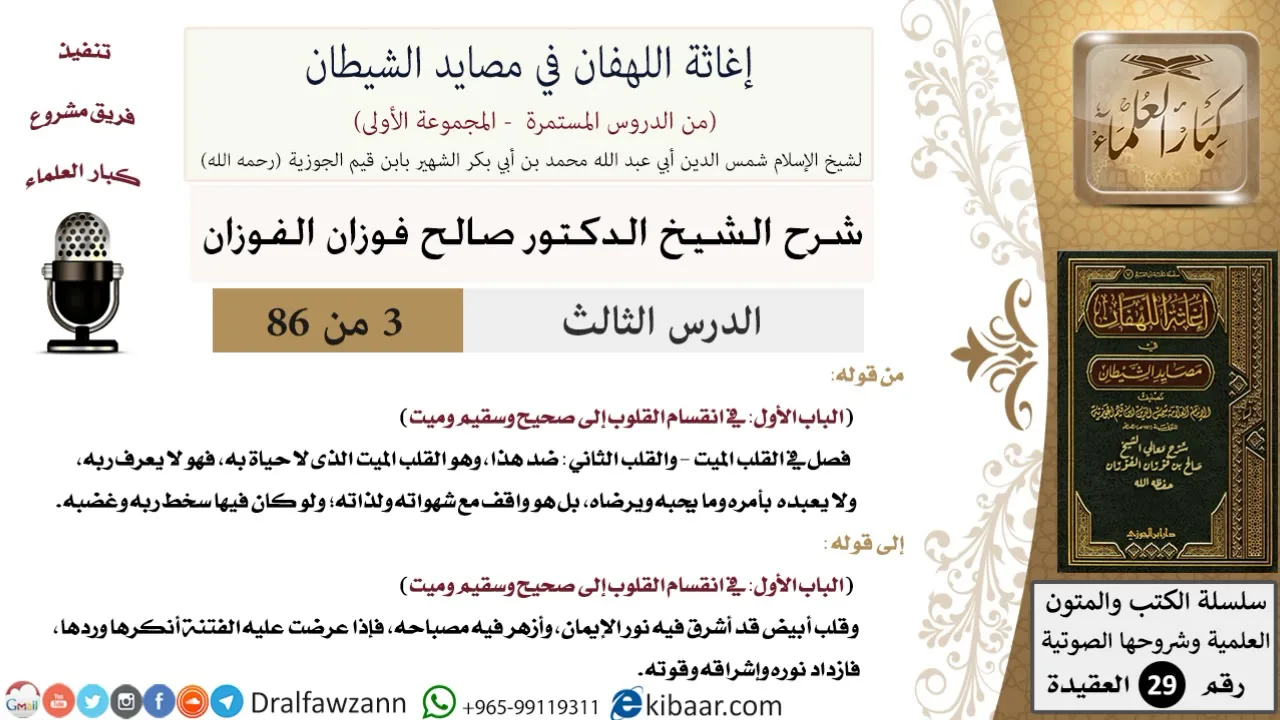 03 من 86 /شرح كتاب إغاثة اللهفان في مصائد الشيطان/انقسام القلوب/صالح الفوزان/العقيدة/كبار العلماء