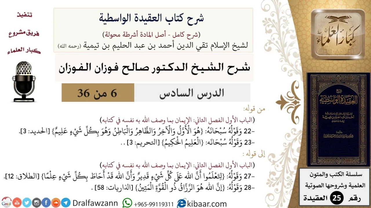 06 من 36/شرح العقيدة الواسطية (مع الأسئلة)/هو الأول والآخر/صالح الفوزان/العقيدة/كبار العلماء