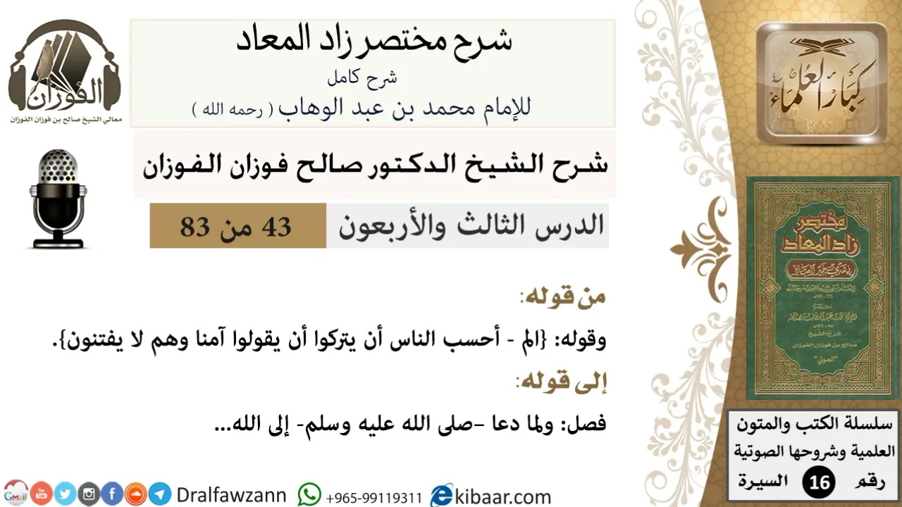 43 من 83 / شرح مختصر زاد المعاد / الفتنة / صالح الفوزان / السيرة / كبار العلماء